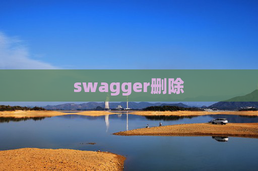 swagger删除