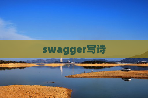 swagger写诗