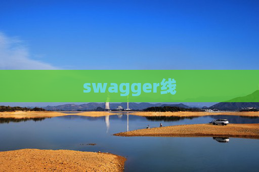 swagger线