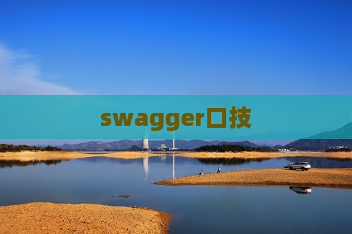 swagger口技