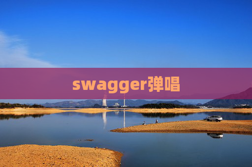swagger弹唱